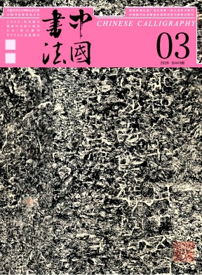 中国书法封面